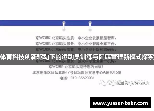 体育科技创新驱动下的运动员训练与健康管理新模式探索