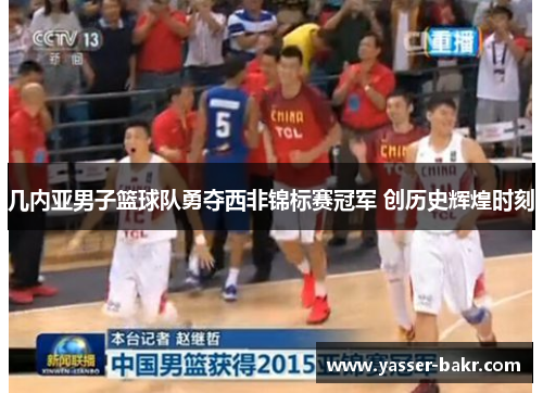 几内亚男子篮球队勇夺西非锦标赛冠军 创历史辉煌时刻