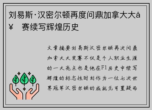 刘易斯·汉密尔顿再度问鼎加拿大大奖赛续写辉煌历史