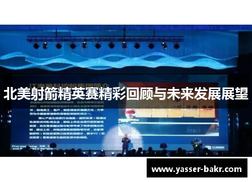 北美射箭精英赛精彩回顾与未来发展展望