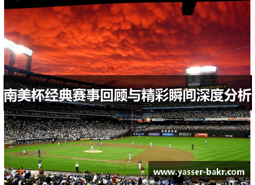 南美杯经典赛事回顾与精彩瞬间深度分析