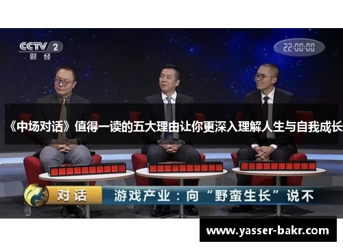 《中场对话》值得一读的五大理由让你更深入理解人生与自我成长