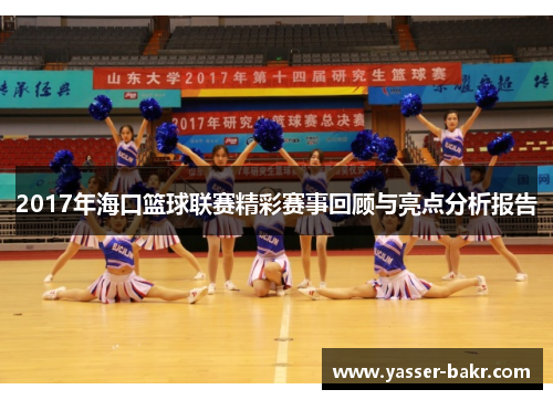 2017年海口篮球联赛精彩赛事回顾与亮点分析报告