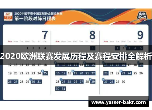 2020欧洲联赛发展历程及赛程安排全解析