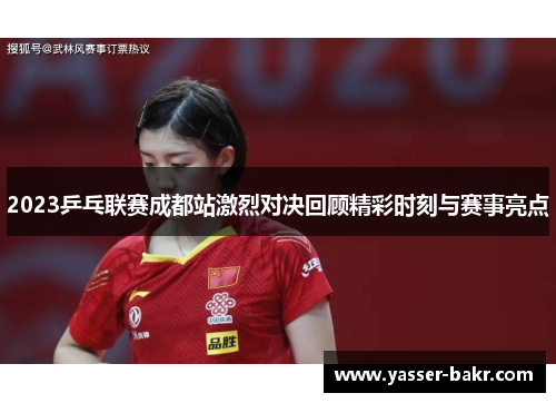2023乒乓联赛成都站激烈对决回顾精彩时刻与赛事亮点