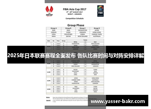 2025年日本联赛赛程全面发布 各队比赛时间与对阵安排详解