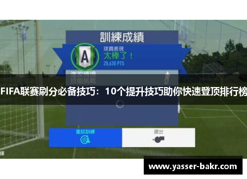 FIFA联赛刷分必备技巧：10个提升技巧助你快速登顶排行榜