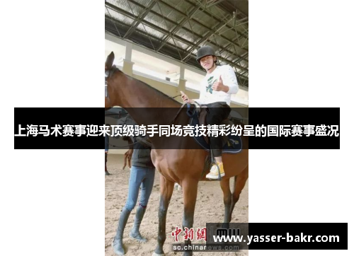 上海马术赛事迎来顶级骑手同场竞技精彩纷呈的国际赛事盛况