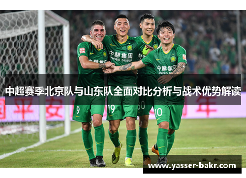中超赛季北京队与山东队全面对比分析与战术优势解读