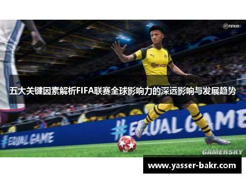 五大关键因素解析FIFA联赛全球影响力的深远影响与发展趋势