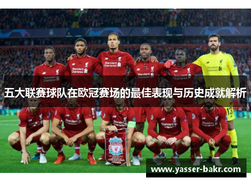 五大联赛球队在欧冠赛场的最佳表现与历史成就解析