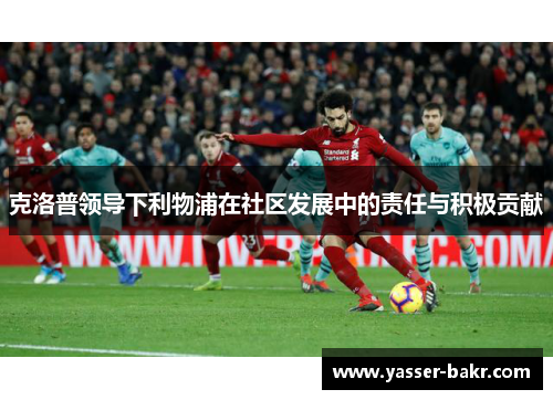克洛普领导下利物浦在社区发展中的责任与积极贡献