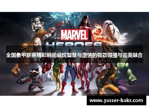 全国象甲联赛精彩瞬间展现智慧与激情的极致碰撞与完美融合