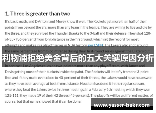 利物浦拒绝美金背后的五大关键原因分析