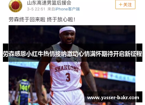 劳森感恩小红牛热情接纳激动心情满怀期待开启新征程