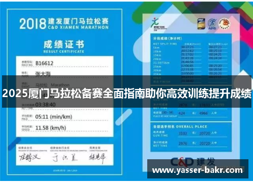 2025厦门马拉松备赛全面指南助你高效训练提升成绩