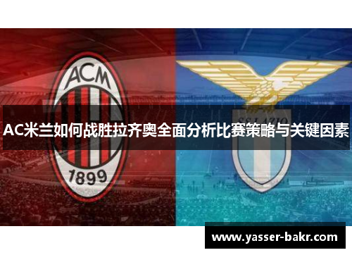 AC米兰如何战胜拉齐奥全面分析比赛策略与关键因素
