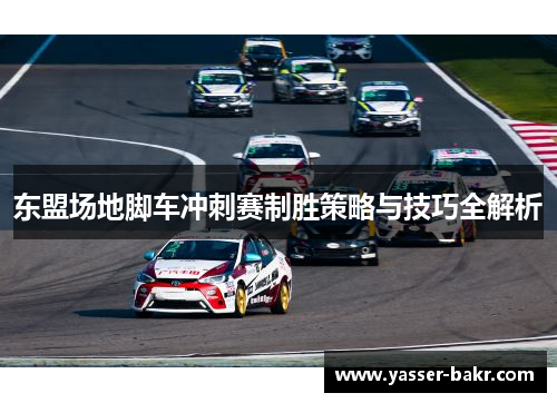 东盟场地脚车冲刺赛制胜策略与技巧全解析
