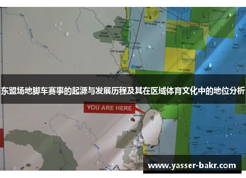 东盟场地脚车赛事的起源与发展历程及其在区域体育文化中的地位分析