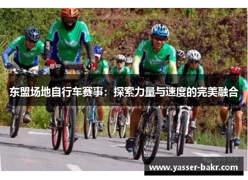 东盟场地自行车赛事：探索力量与速度的完美融合