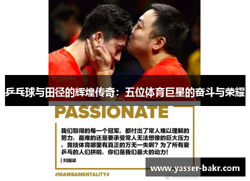 乒乓球与田径的辉煌传奇：五位体育巨星的奋斗与荣耀