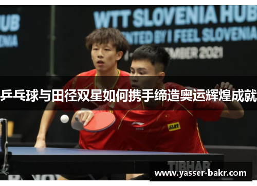 乒乓球与田径双星如何携手缔造奥运辉煌成就