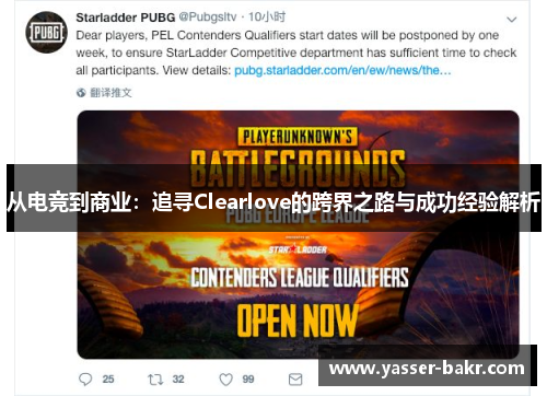 从电竞到商业：追寻Clearlove的跨界之路与成功经验解析