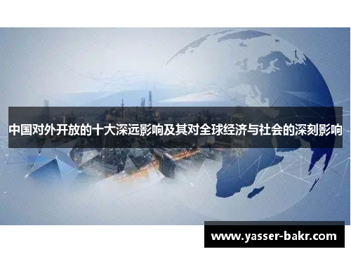 中国对外开放的十大深远影响及其对全球经济与社会的深刻影响
