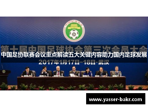中国足协联赛会议重点解读五大关键内容助力国内足球发展