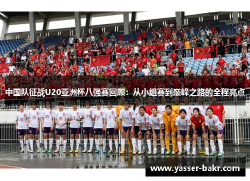 中国队征战U20亚洲杯八强赛回顾：从小组赛到巅峰之路的全程亮点