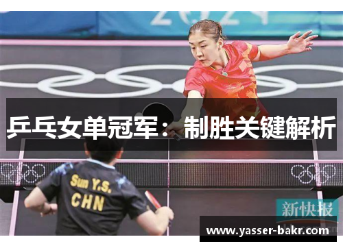 乒乓女单冠军：制胜关键解析