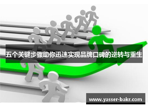 五个关键步骤助你迅速实现品牌口碑的逆转与重生