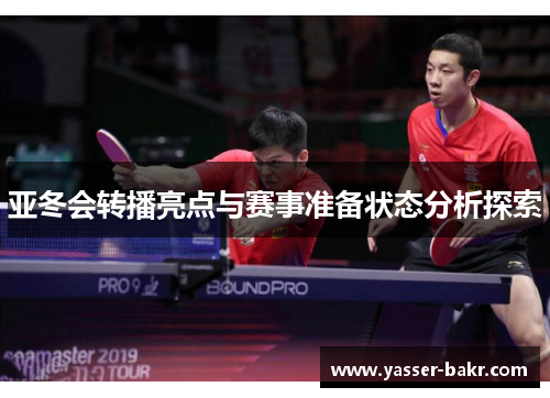 亚冬会转播亮点与赛事准备状态分析探索