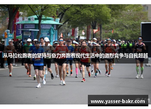 从马拉松跑者的坚持与奋力奔跑看现代生活中的激烈竞争与自我超越