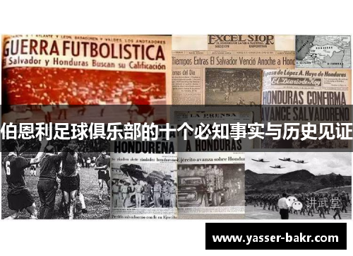 伯恩利足球俱乐部的十个必知事实与历史见证