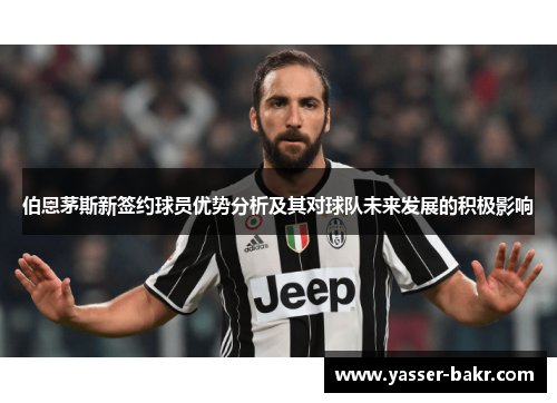 伯恩茅斯新签约球员优势分析及其对球队未来发展的积极影响
