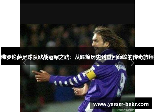 佛罗伦萨足球队欧战冠军之路：从辉煌历史到重回巅峰的传奇旅程