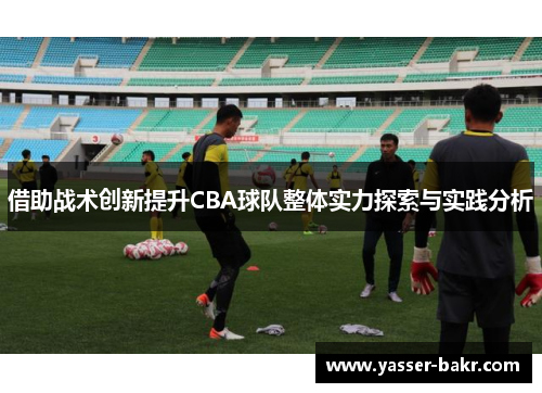 借助战术创新提升CBA球队整体实力探索与实践分析