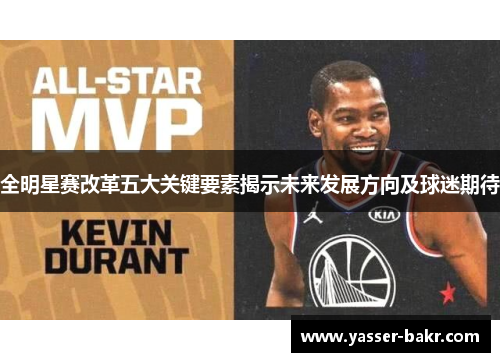 全明星赛改革五大关键要素揭示未来发展方向及球迷期待