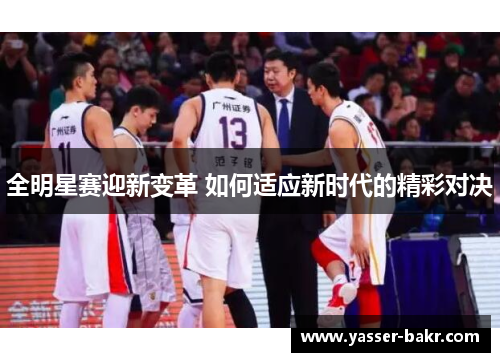 全明星赛迎新变革 如何适应新时代的精彩对决