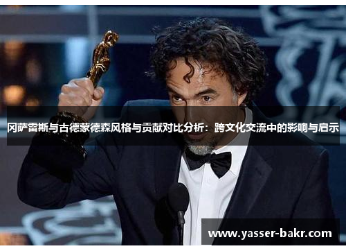 冈萨雷斯与古德蒙德森风格与贡献对比分析：跨文化交流中的影响与启示