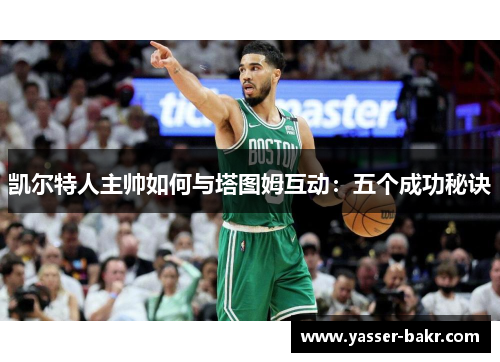 凯尔特人主帅如何与塔图姆互动：五个成功秘诀