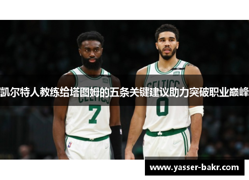 凯尔特人教练给塔图姆的五条关键建议助力突破职业巅峰