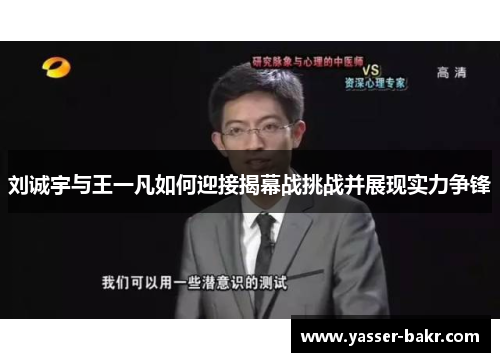 刘诚宇与王一凡如何迎接揭幕战挑战并展现实力争锋