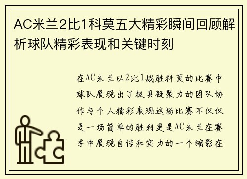 AC米兰2比1科莫五大精彩瞬间回顾解析球队精彩表现和关键时刻