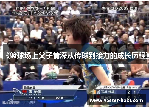 《篮球场上父子情深从传球到接力的成长历程》