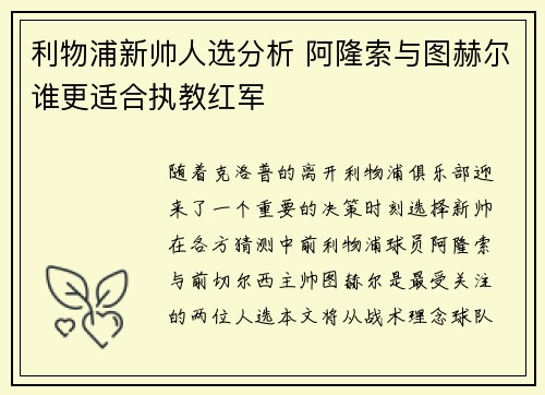 利物浦新帅人选分析 阿隆索与图赫尔谁更适合执教红军