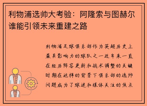 利物浦选帅大考验：阿隆索与图赫尔谁能引领未来重建之路