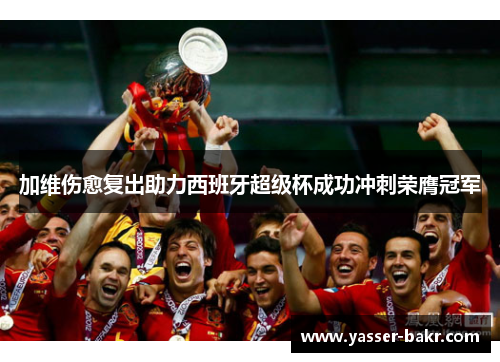加维伤愈复出助力西班牙超级杯成功冲刺荣膺冠军