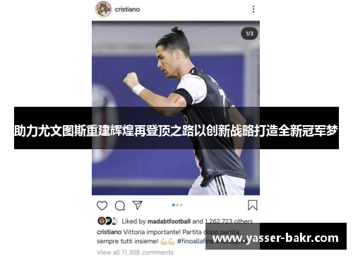 助力尤文图斯重建辉煌再登顶之路以创新战略打造全新冠军梦